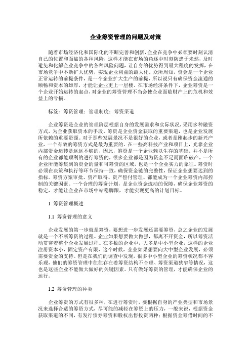 企业筹资管理的问题及对策