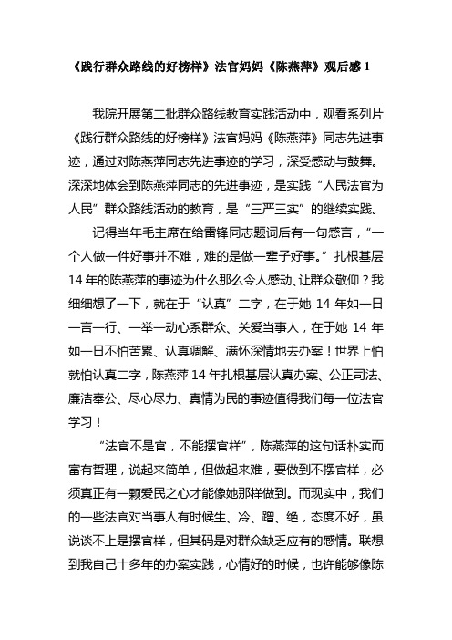 《践行群众路线的好榜样》法官妈妈《陈燕萍》观后感2篇