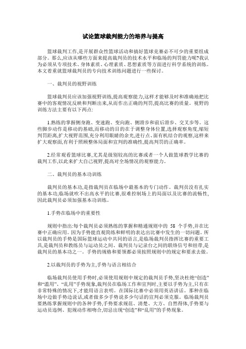 试论篮球裁判能力的培养与提高