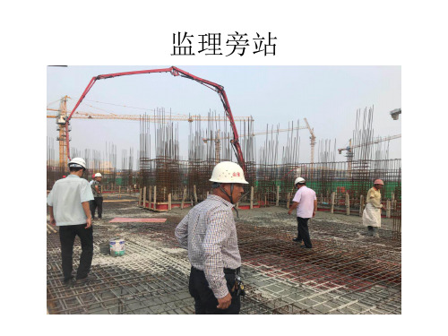 监理旁站课件