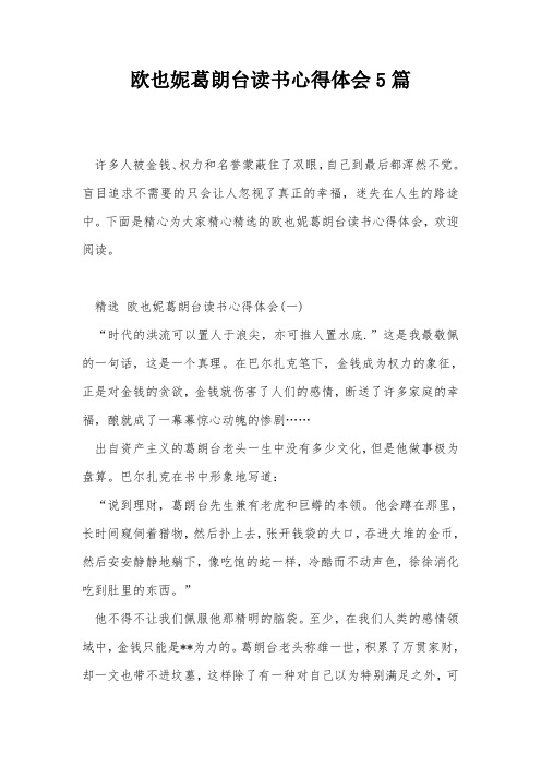 欧也妮葛朗台读书心得体会5篇