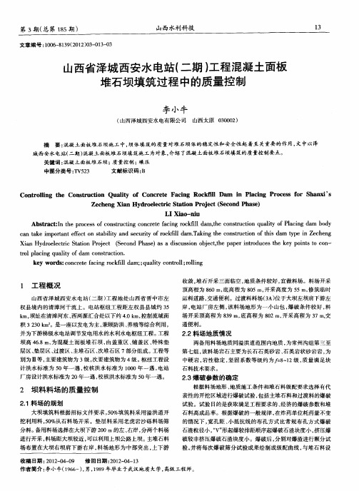 山西省泽城西安水电站(二期)工程混凝土面板堆石坝填筑过程中的质量控制