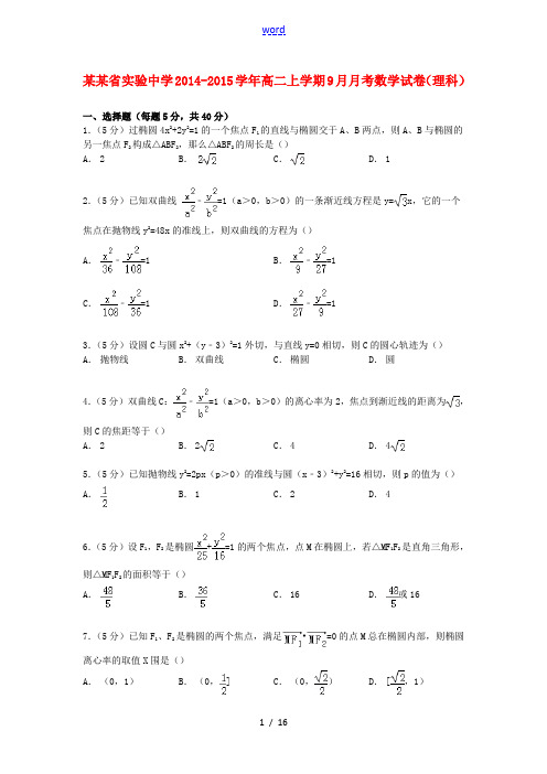 高二数学上学期9月月考试卷 理(含解析)-人教版高二全册数学试题