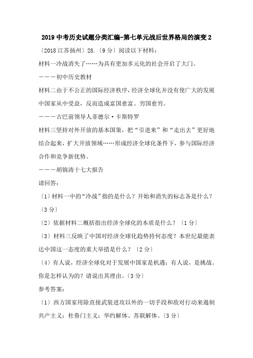 2019中考历史试题分类汇编-第七单元战后世界格局的演变2.doc