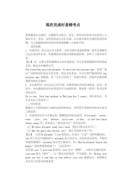 现在完成时易错考点