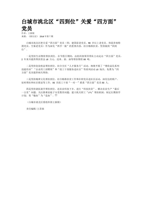 白城市洮北区“四到位”关爱“四方面”党员