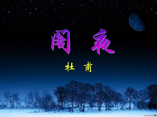 《阁夜》ppt课件(11页)