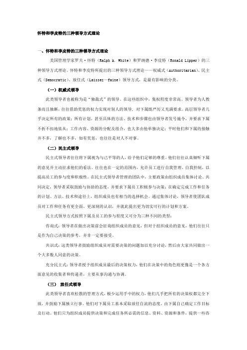 怀特和李皮特的三种领导方式理论