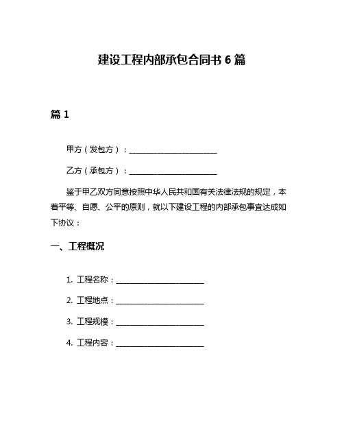 建设工程内部承包合同书6篇