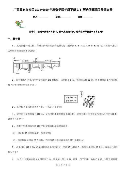 广西壮族自治区2019-2020年度数学四年级下册2.3 解决问题练习卷四B卷