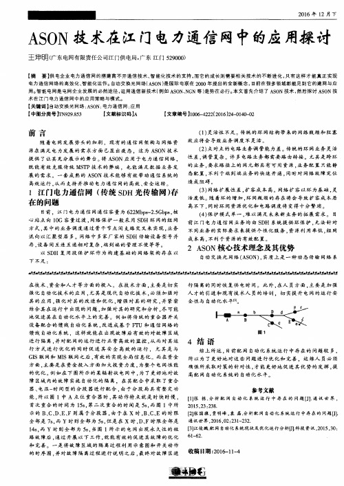 ASON技术在江门电力通信网中的应用探讨