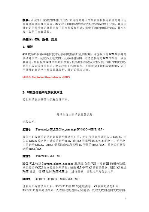 如何减少GSM网短信延迟情况的发生