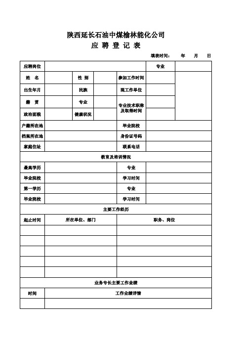推荐-应聘人员登记表  陕西延长石油集团有限责任公司