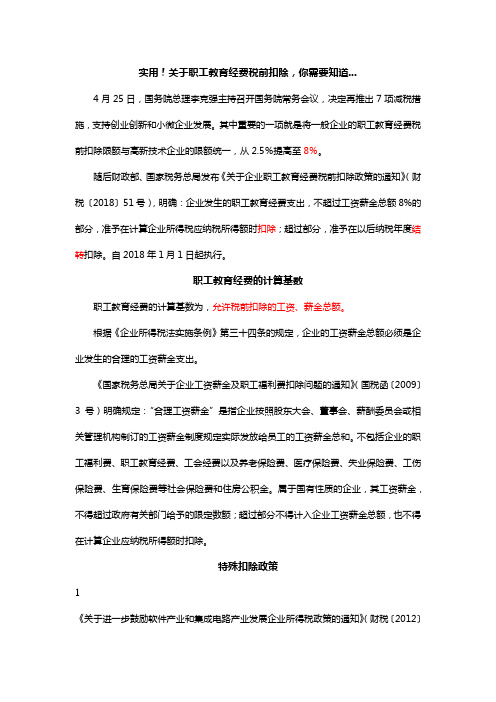 实用!关于职工教育经费税前扣除,你需要知道...