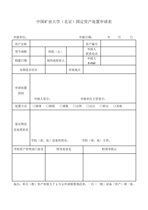 中国矿业大学(北京)固定资产处置申请表