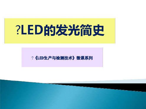 LED发展简史