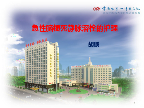 急性脑梗死静脉溶栓的护理PPT课件