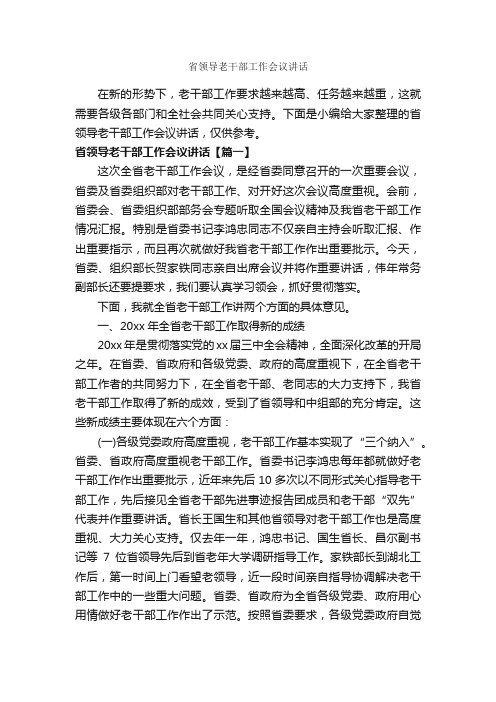 省领导老干部工作会议讲话_发言稿_