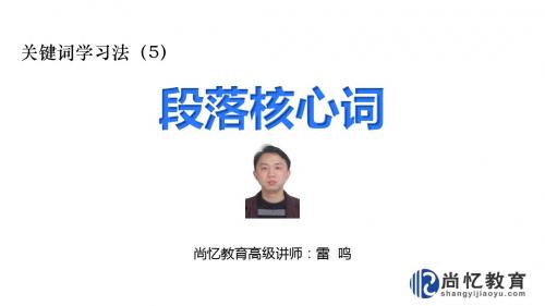 关键词学习法：段落核心词