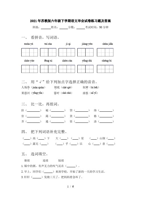 2021年苏教版六年级下学期语文毕业试卷练习题及答案