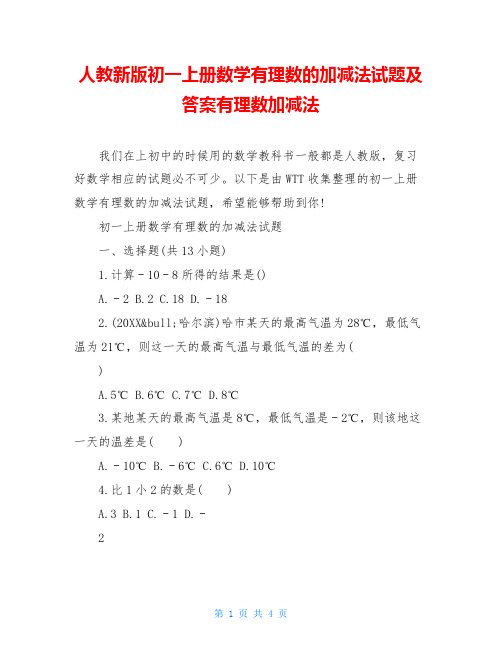 人教新版初一上册数学有理数的加减法试题及答案有理数加减法