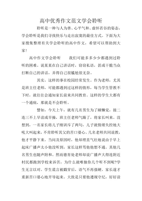 高中优秀作文范文学会聆听