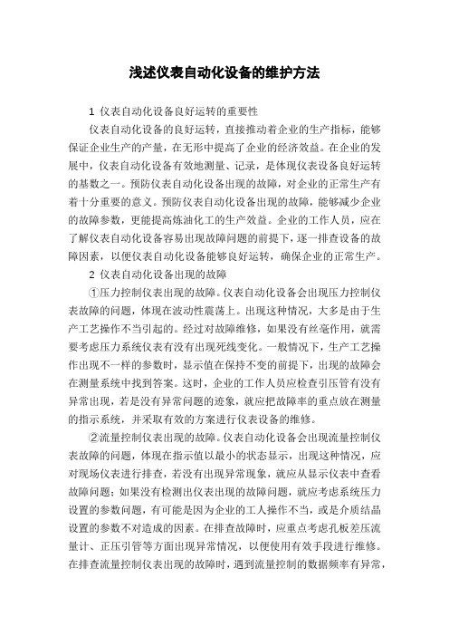 浅述仪表自动化设备的维护方法