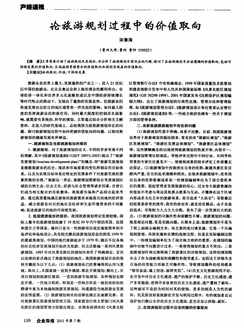 论旅游规划过程中的价值取向