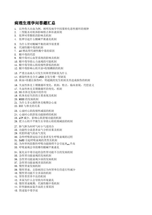 病理生理学问答题汇总
