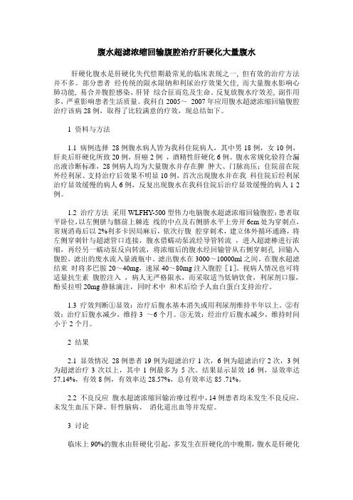 腹水超滤浓缩回输腹腔治疗肝硬化大量腹水