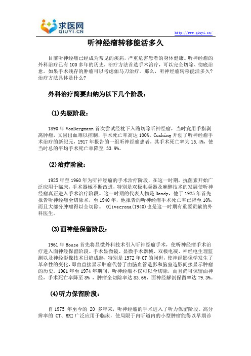 听神经瘤转移能活多久