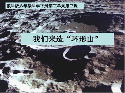 《我们来造环形山》PPT