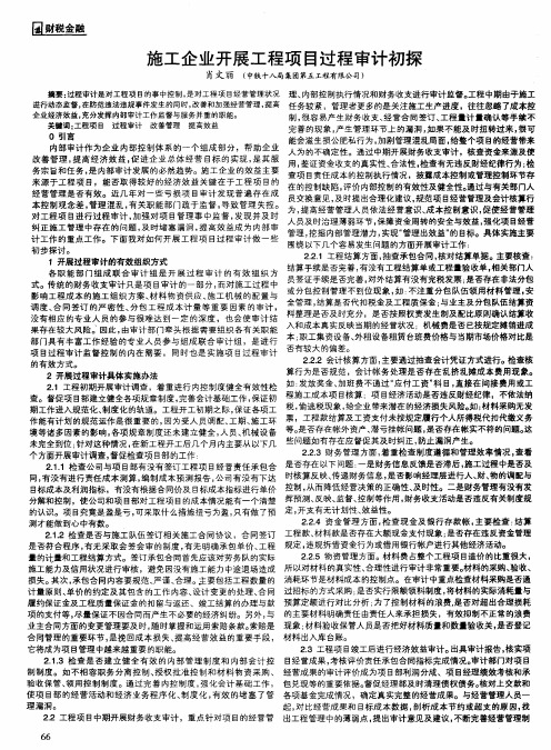 施工企业开展工程项目过程审计初探