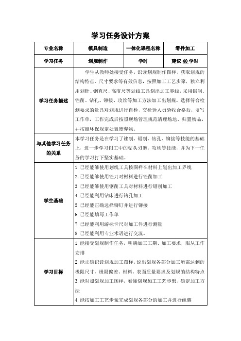 模具制造专业《零件的加工》学习任务设计方案3划规制作学习任务设计方案.