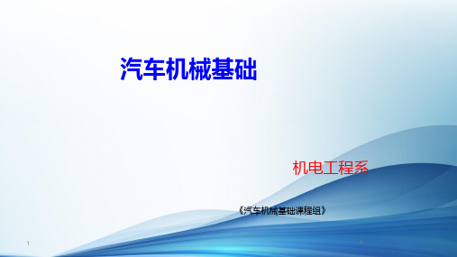 《汽车机械基础》PPT课件