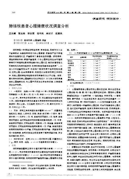 肺结核患者心理健康状况调查分析