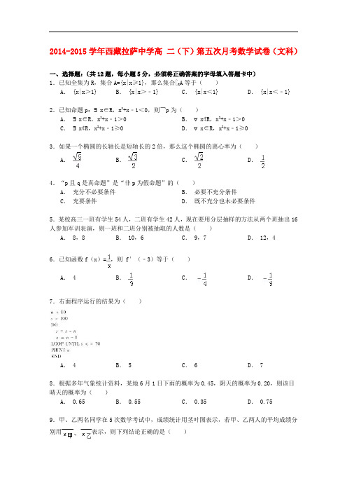 西藏拉萨中学高二数学下学期第五次月考试卷 文(含解析)