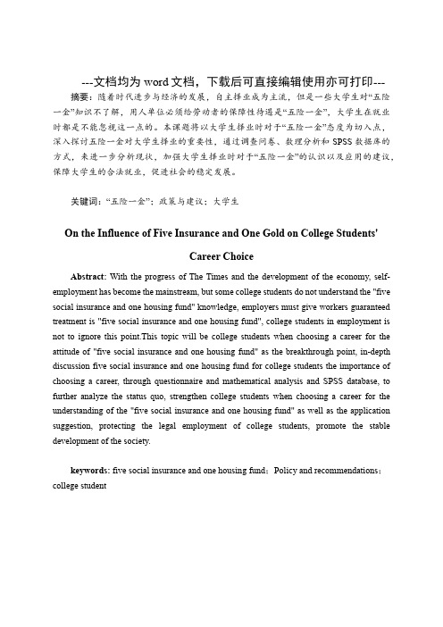 保险学-论五险一金对大学生择业的影响-毕业论文