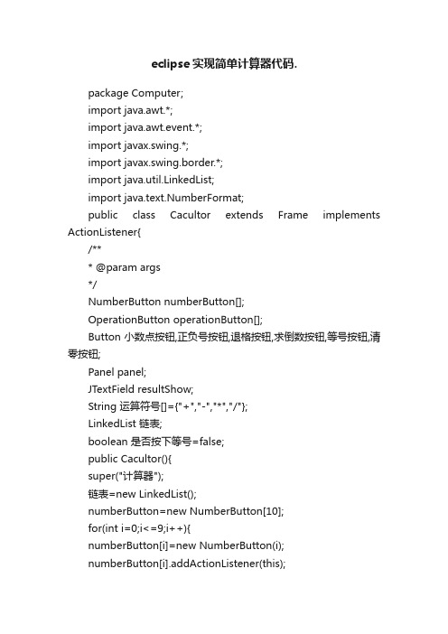 eclipse实现简单计算器代码.
