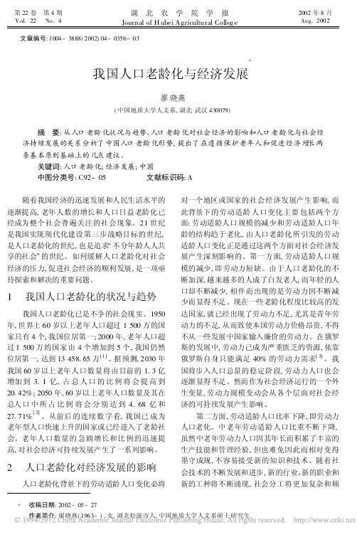我国人口老龄化与经济发展