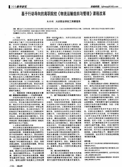 基于行动导向的高职院校《物流运输组织与管理》课程改革