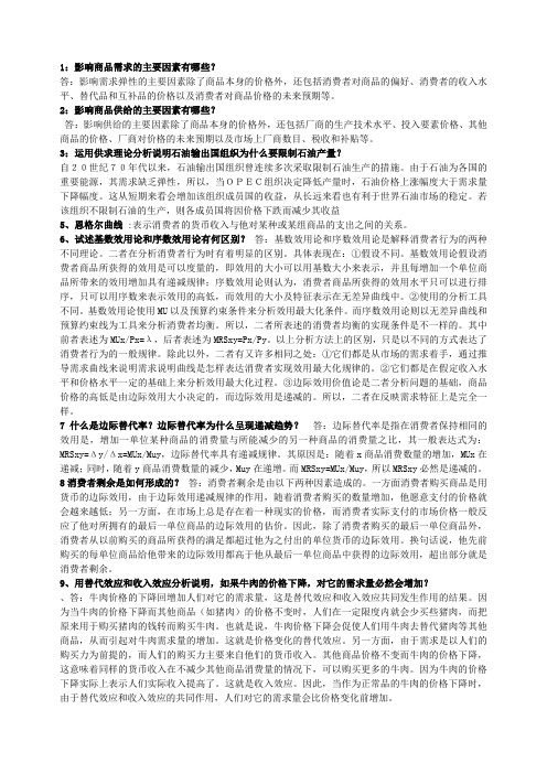 经济学常考名词解释和简答题
