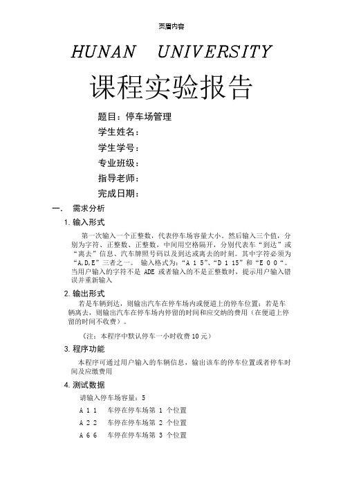 停车场管理实验报告