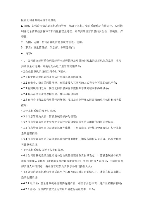 医药公司计算机系统管理制度