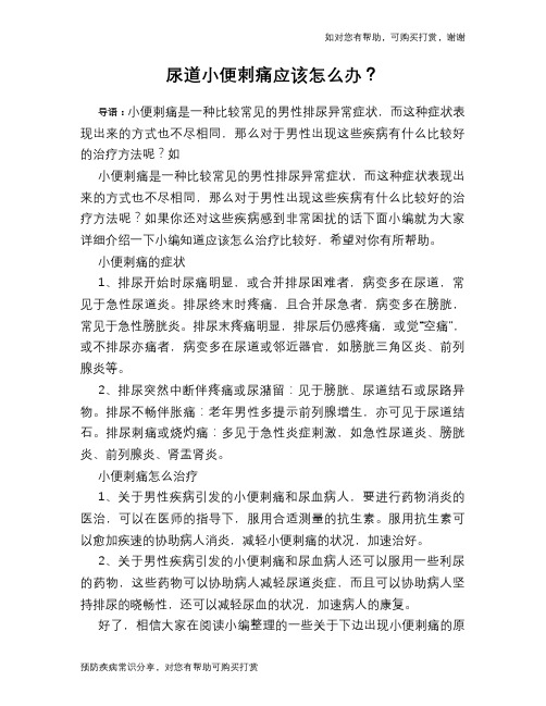 尿道小便刺痛应该怎么办？