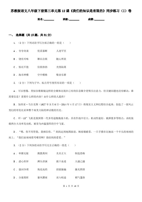 苏教版语文八年级下册第三单元第12课《我们的知识是有限的》同步练习(I)卷