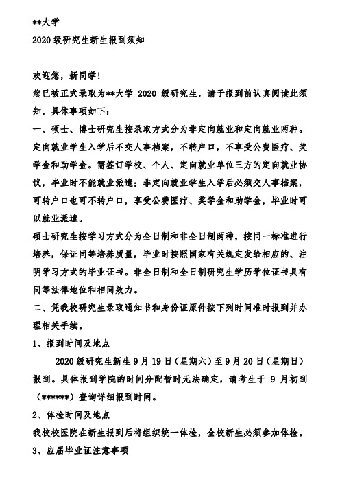 XX大学2020级研究生新生报到须知【模板】