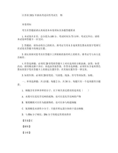 2021年八省新【高考】模拟演练联合考试江苏省生物试题及答案解析