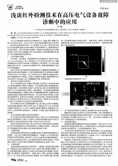 浅谈红外检测技术在高压电气设备故障诊断中的应用