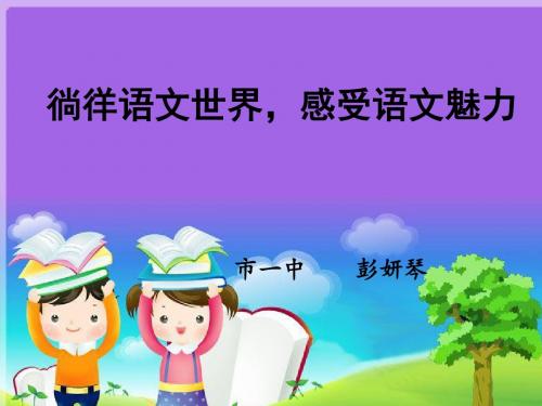苏教版七年级语文上册口语交际和语文实践活动
